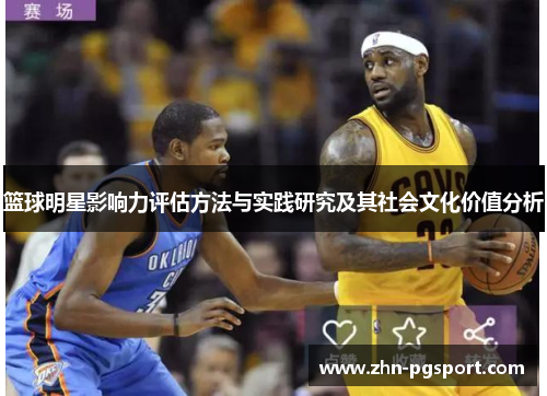 篮球明星影响力评估方法与实践研究及其社会文化价值分析