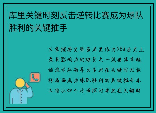 库里关键时刻反击逆转比赛成为球队胜利的关键推手