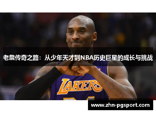 老詹传奇之路：从少年天才到NBA历史巨星的成长与挑战