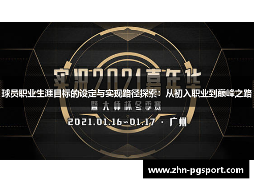 球员职业生涯目标的设定与实现路径探索：从初入职业到巅峰之路
