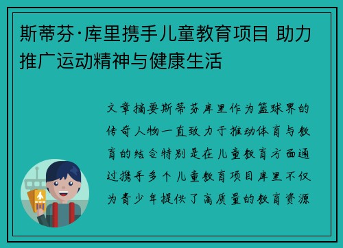 斯蒂芬·库里携手儿童教育项目 助力推广运动精神与健康生活