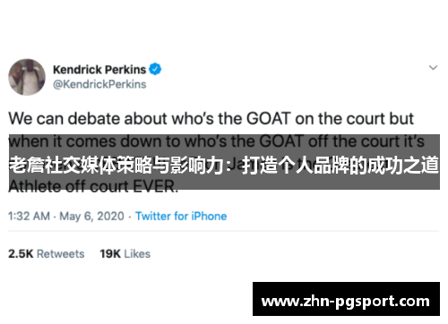 老詹社交媒体策略与影响力：打造个人品牌的成功之道