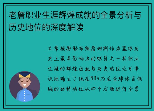 老詹职业生涯辉煌成就的全景分析与历史地位的深度解读