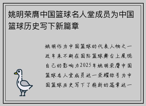 姚明荣膺中国篮球名人堂成员为中国篮球历史写下新篇章