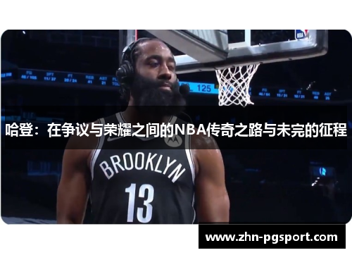 哈登：在争议与荣耀之间的NBA传奇之路与未完的征程