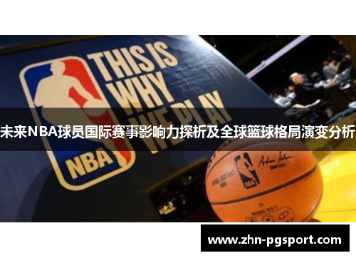 未来NBA球员国际赛事影响力探析及全球篮球格局演变分析