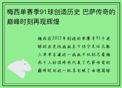 梅西单赛季91球创造历史 巴萨传奇的巅峰时刻再现辉煌