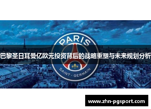 巴黎圣日耳曼亿欧元投资背后的战略重塑与未来规划分析