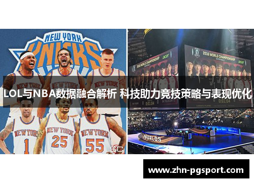 LOL与NBA数据融合解析 科技助力竞技策略与表现优化