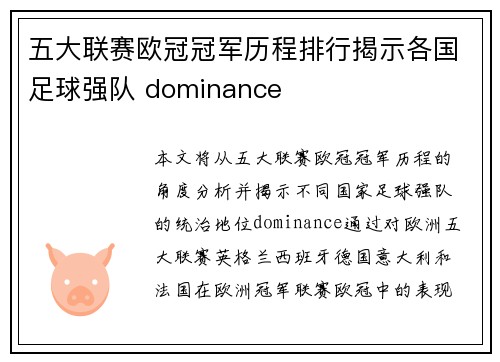 五大联赛欧冠冠军历程排行揭示各国足球强队 dominance