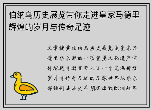 伯纳乌历史展览带你走进皇家马德里辉煌的岁月与传奇足迹