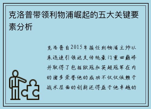 克洛普带领利物浦崛起的五大关键要素分析
