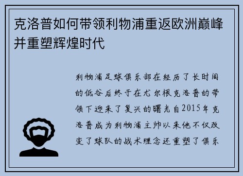 克洛普如何带领利物浦重返欧洲巅峰并重塑辉煌时代