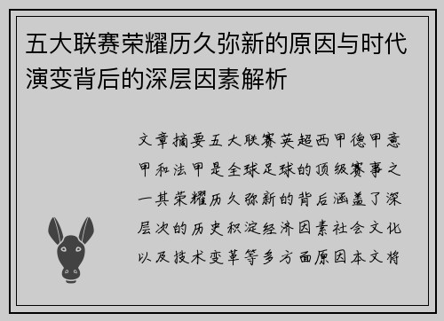 五大联赛荣耀历久弥新的原因与时代演变背后的深层因素解析
