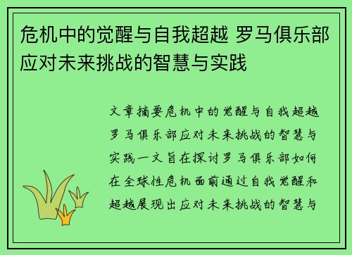 危机中的觉醒与自我超越 罗马俱乐部应对未来挑战的智慧与实践
