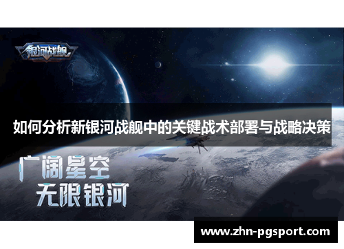 如何分析新银河战舰中的关键战术部署与战略决策