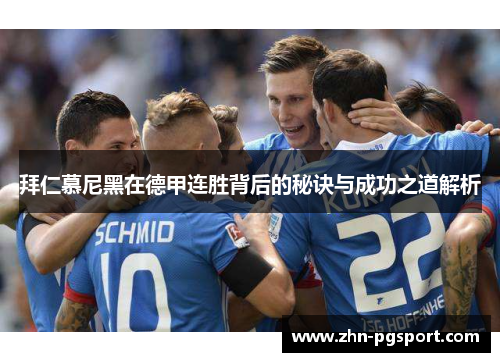 拜仁慕尼黑在德甲连胜背后的秘诀与成功之道解析