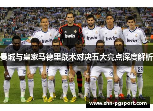 曼城与皇家马德里战术对决五大亮点深度解析