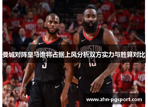 曼城对阵皇马谁将占据上风分析双方实力与胜算对比