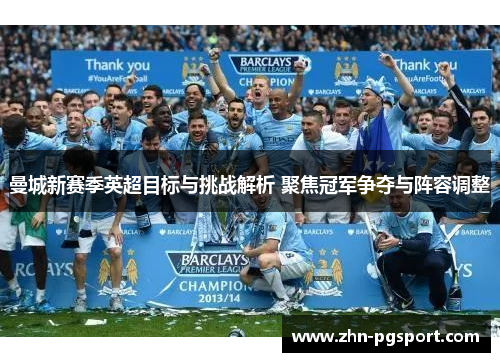 曼城新赛季英超目标与挑战解析 聚焦冠军争夺与阵容调整