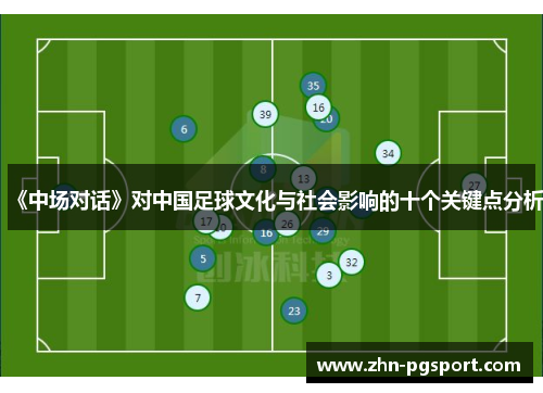 《中场对话》对中国足球文化与社会影响的十个关键点分析