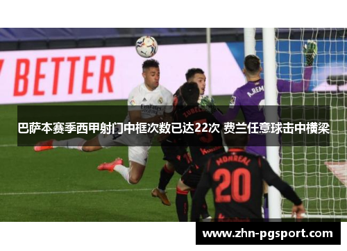 巴萨本赛季西甲射门中框次数已达22次 费兰任意球击中横梁