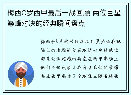 梅西C罗西甲最后一战回顾 两位巨星巅峰对决的经典瞬间盘点