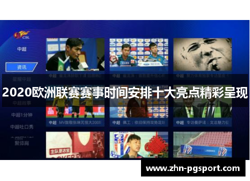2020欧洲联赛赛事时间安排十大亮点精彩呈现