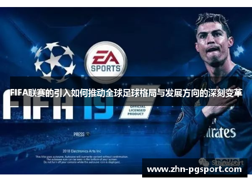 FIFA联赛的引入如何推动全球足球格局与发展方向的深刻变革
