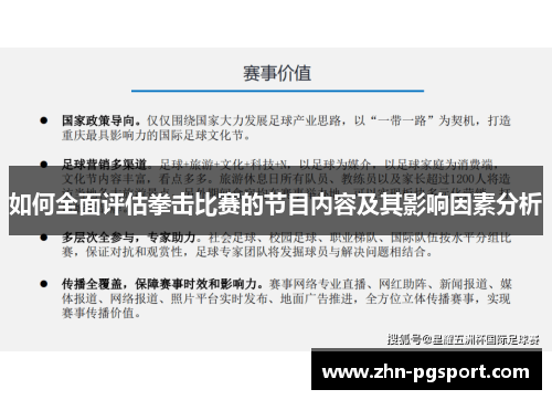 如何全面评估拳击比赛的节目内容及其影响因素分析