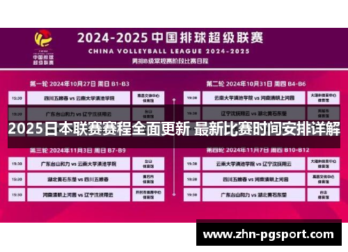 2025日本联赛赛程全面更新 最新比赛时间安排详解