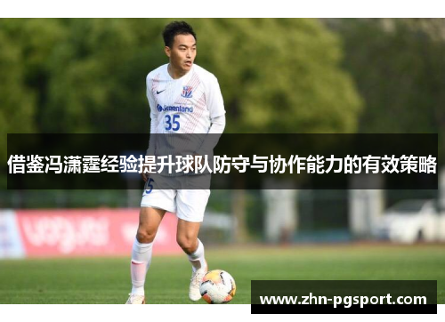 借鉴冯潇霆经验提升球队防守与协作能力的有效策略