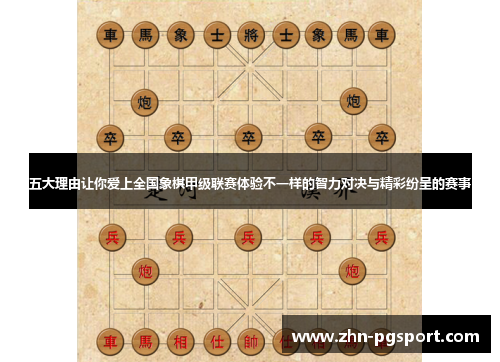 五大理由让你爱上全国象棋甲级联赛体验不一样的智力对决与精彩纷呈的赛事