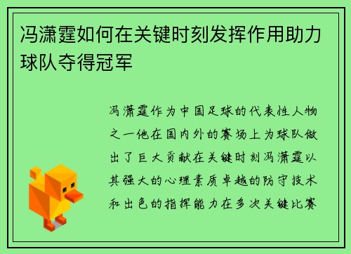 冯潇霆如何在关键时刻发挥作用助力球队夺得冠军
