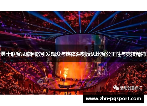勇士联赛录像回放引发观众与媒体深刻反思比赛公正性与竞技精神