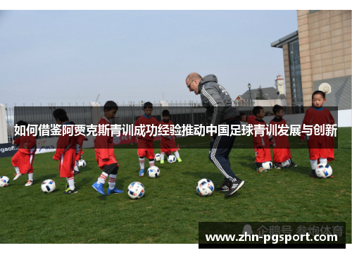 如何借鉴阿贾克斯青训成功经验推动中国足球青训发展与创新