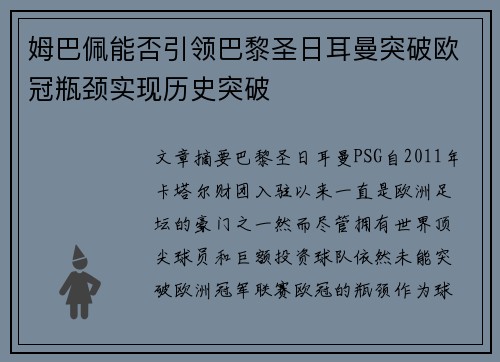 姆巴佩能否引领巴黎圣日耳曼突破欧冠瓶颈实现历史突破