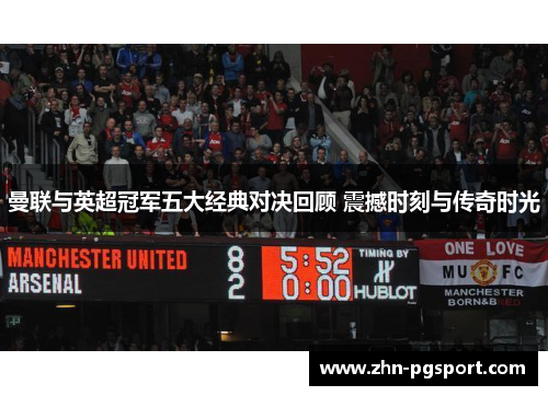 曼联与英超冠军五大经典对决回顾 震撼时刻与传奇时光