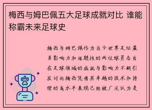 梅西与姆巴佩五大足球成就对比 谁能称霸未来足球史