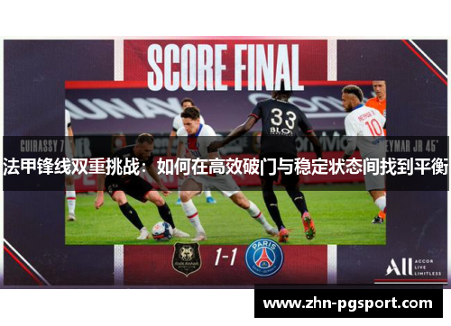 法甲锋线双重挑战：如何在高效破门与稳定状态间找到平衡