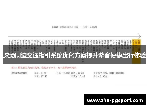 球场周边交通指引系统优化方案提升游客便捷出行体验