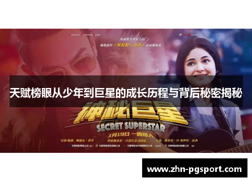 天赋榜眼从少年到巨星的成长历程与背后秘密揭秘