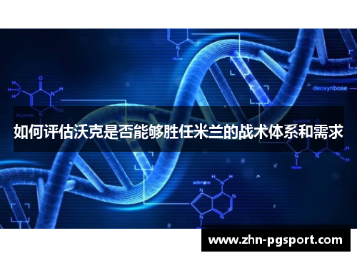 如何评估沃克是否能够胜任米兰的战术体系和需求