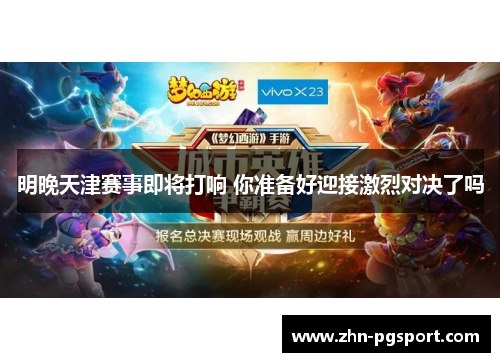 明晚天津赛事即将打响 你准备好迎接激烈对决了吗
