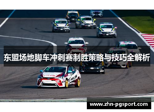 东盟场地脚车冲刺赛制胜策略与技巧全解析