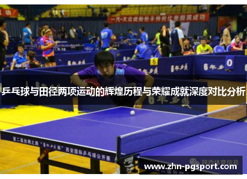 乒乓球与田径两项运动的辉煌历程与荣耀成就深度对比分析