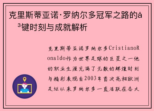 克里斯蒂亚诺·罗纳尔多冠军之路的关键时刻与成就解析