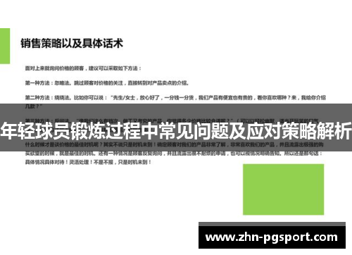 年轻球员锻炼过程中常见问题及应对策略解析