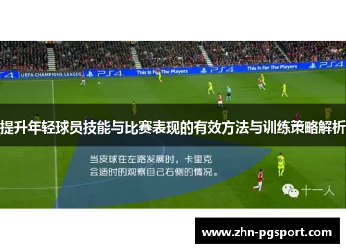 提升年轻球员技能与比赛表现的有效方法与训练策略解析