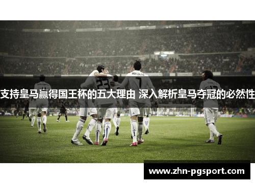 支持皇马赢得国王杯的五大理由 深入解析皇马夺冠的必然性